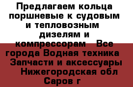 Предлагаем кольца поршневые к судовым и тепловозным  дизелям и компрессорам - Все города Водная техника » Запчасти и аксессуары   . Нижегородская обл.,Саров г.